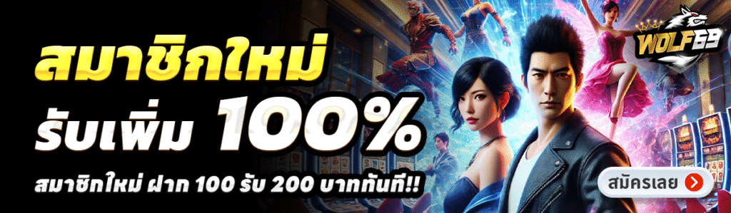 WOLF69-สล็อต-ฝาก-100-รับ-200