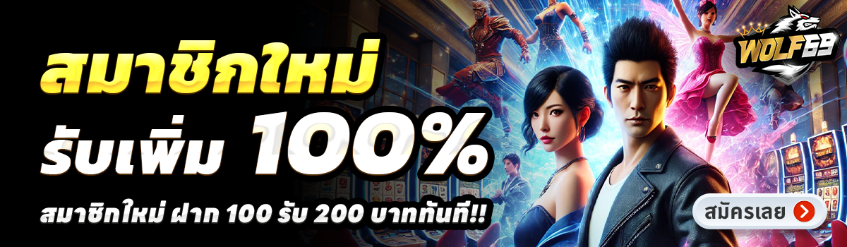WOLF69-สล็อต-ฝาก-100-รับ-200