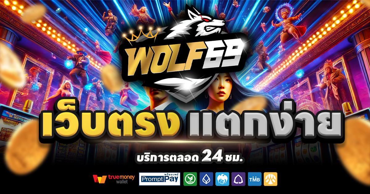 WOLF69-สล็อต-เครดิตฟรี-100