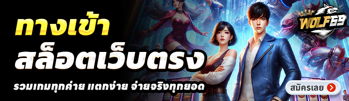 WOLF69-สล็อตเว็บตรง