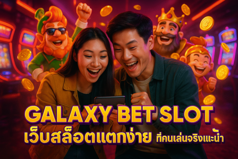 GALAXY BET SLOT เว็บสล็อตแตกง่าย ที่คนเล่นจริงแนะนำ