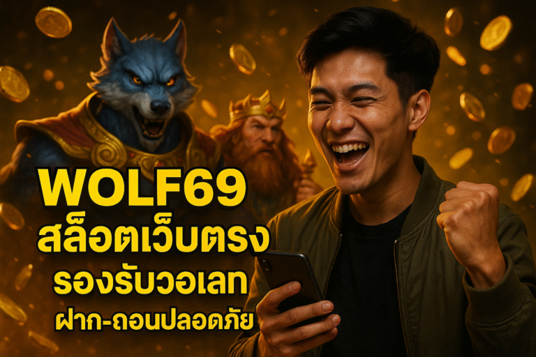 WOLF69 สล็อตเว็บตรง รองรับวอเลท ฝาก-ถอนปลอดภัย