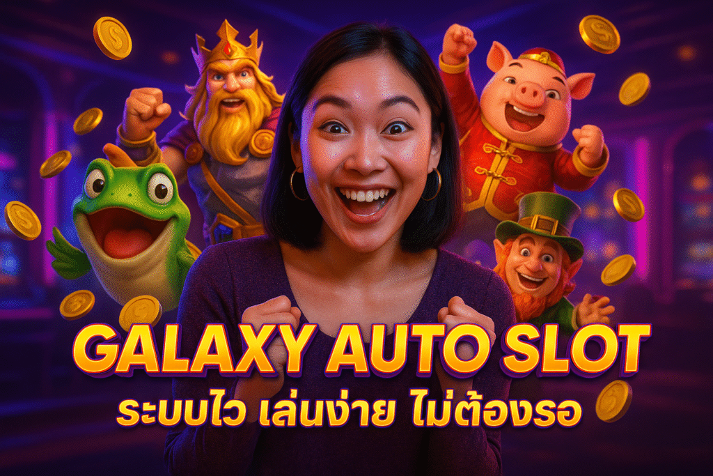 GALAXY AUTO SLOT ระบบไว เล่นง่าย ไม่ต้องรอ